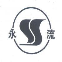 淄博市臨淄永流精細化工廠冷芯盒樹脂 技術特性、應用領域與發展前景